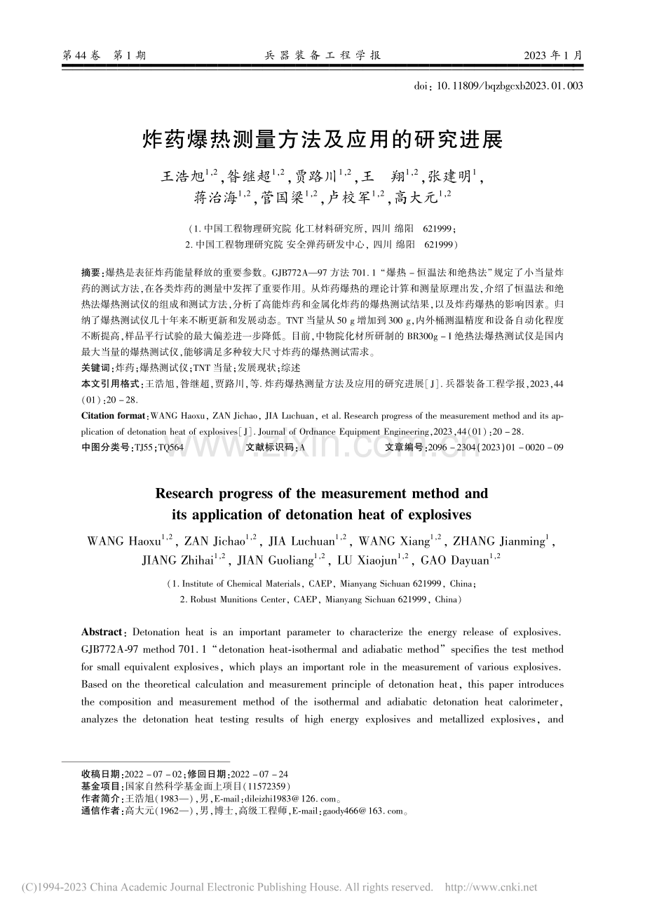 炸药爆热测量方法及应用的研究进展_王浩旭.pdf_第1页