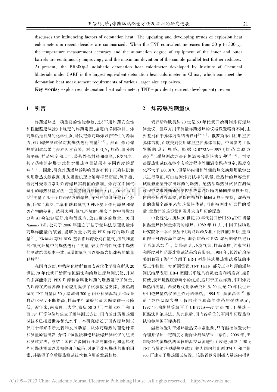 炸药爆热测量方法及应用的研究进展_王浩旭.pdf_第2页