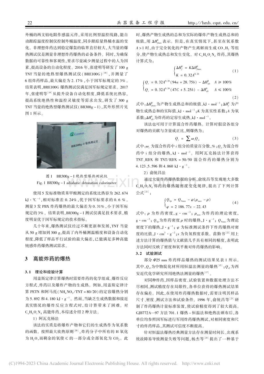 炸药爆热测量方法及应用的研究进展_王浩旭.pdf_第3页