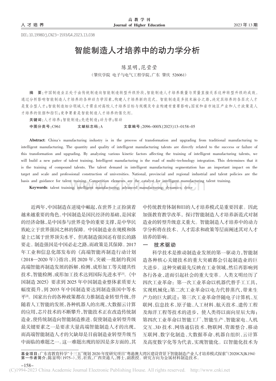 智能制造人才培养中的动力学分析_陈显明.pdf_第1页