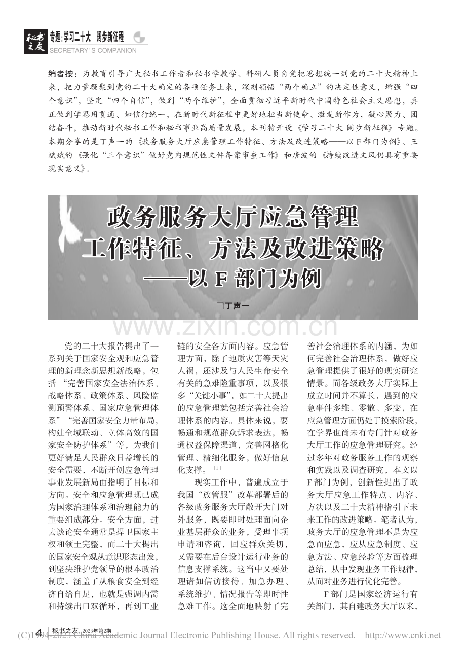 政务服务大厅应急管理工作特...及改进策略——以F部门为例_丁声一.pdf_第1页