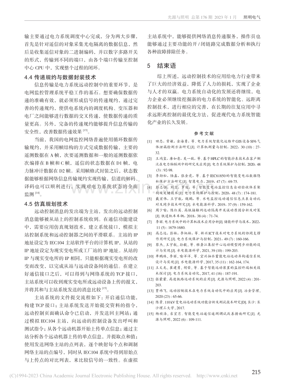 远动控制技术在电力系统中的应用研究_张菁华.pdf_第3页