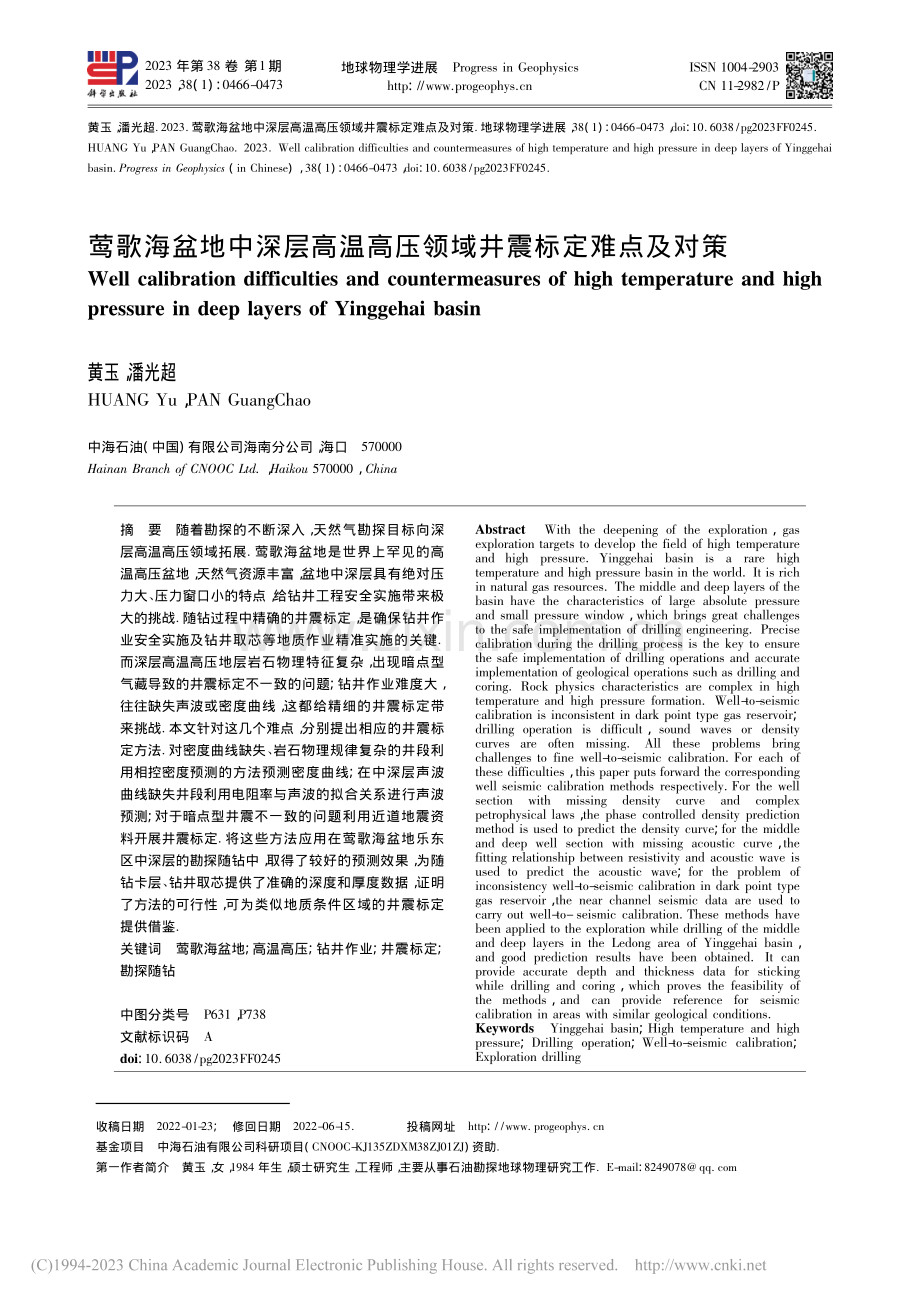 莺歌海盆地中深层高温高压领域井震标定难点及对策_黄玉.pdf_第1页