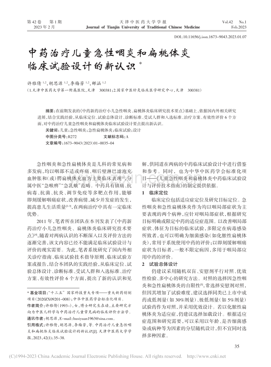 中药治疗儿童急性咽炎和扁桃体炎临床试验设计的新认识_许雅倩.pdf_第1页