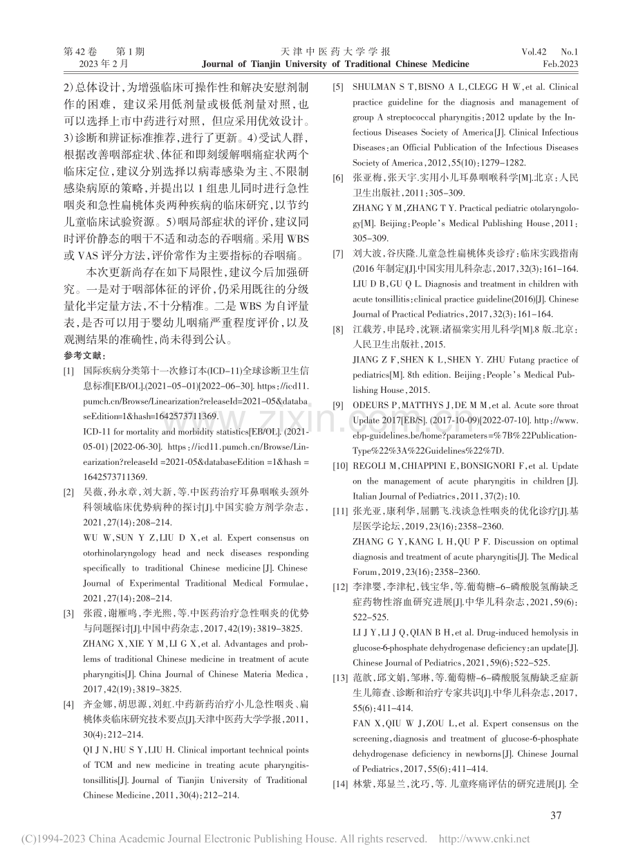 中药治疗儿童急性咽炎和扁桃体炎临床试验设计的新认识_许雅倩.pdf_第3页