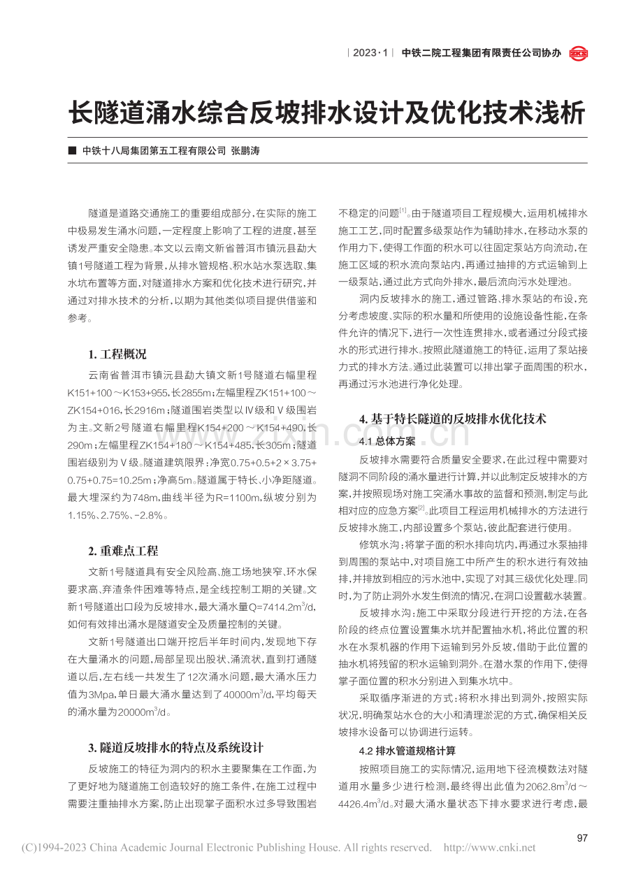 长隧道涌水综合反坡排水设计及优化技术浅析_张鹏涛.pdf_第1页