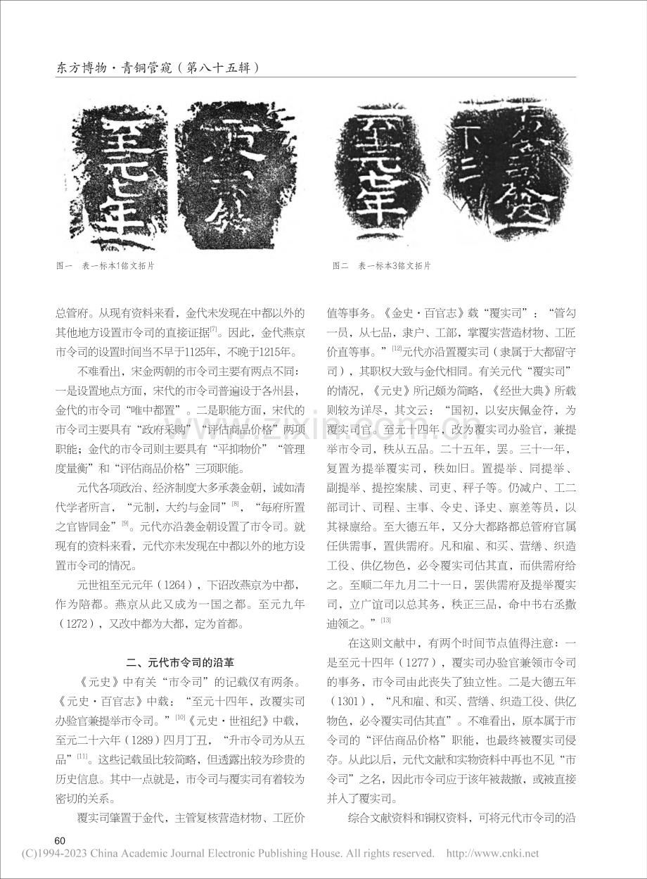 元代铜权铭文“市令司”考_刘铮.pdf_第2页