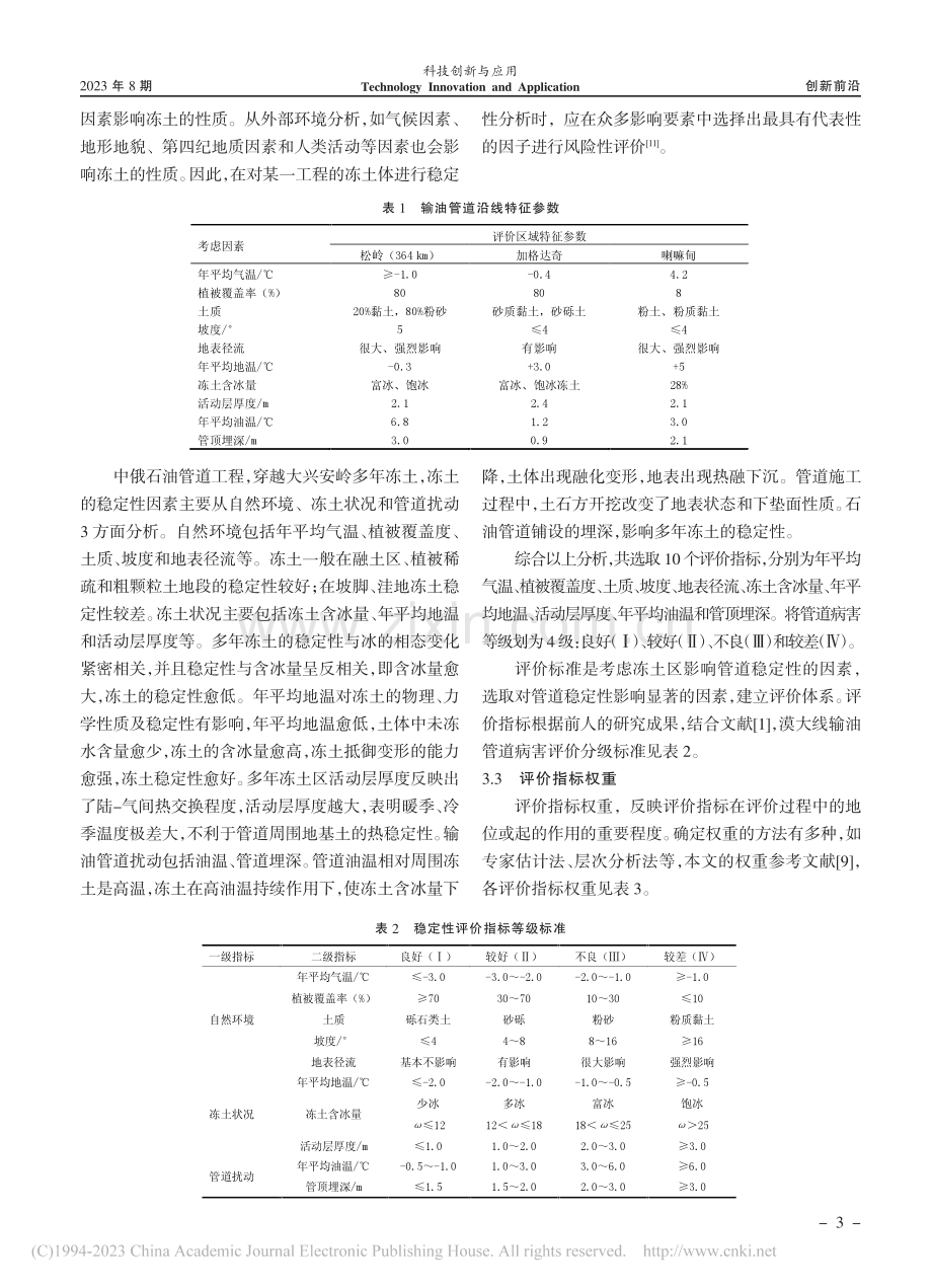 中俄原油管道漠大线冻土稳定性评价_郑美玉.pdf_第3页