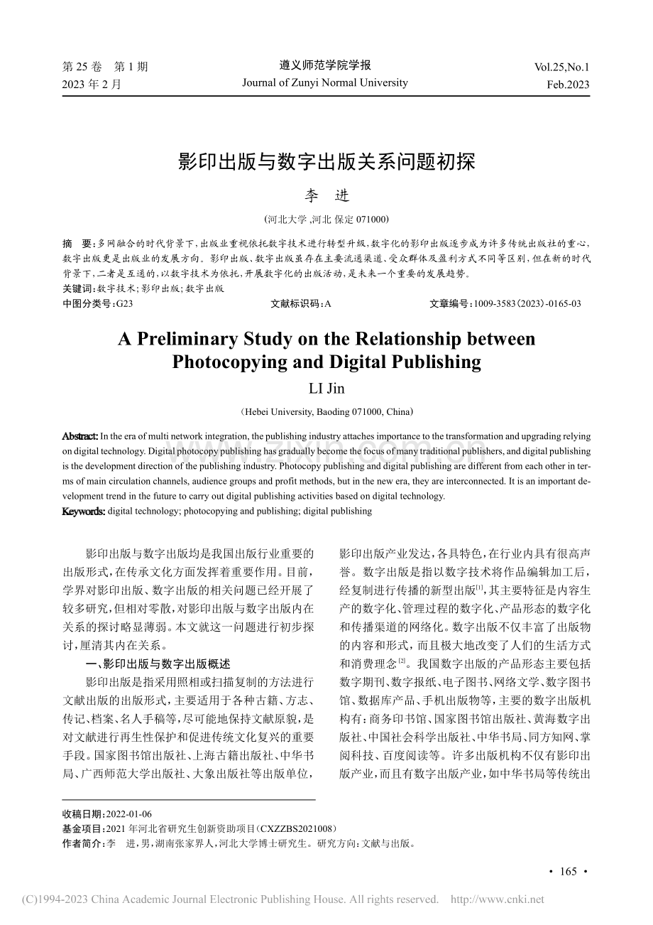 影印出版与数字出版关系问题初探_李进.pdf_第1页