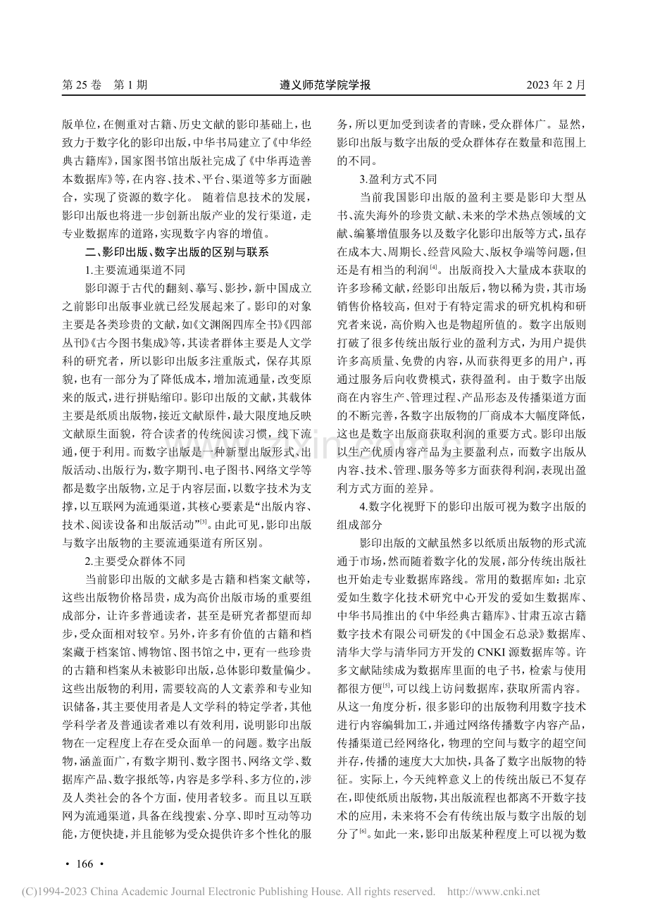 影印出版与数字出版关系问题初探_李进.pdf_第2页