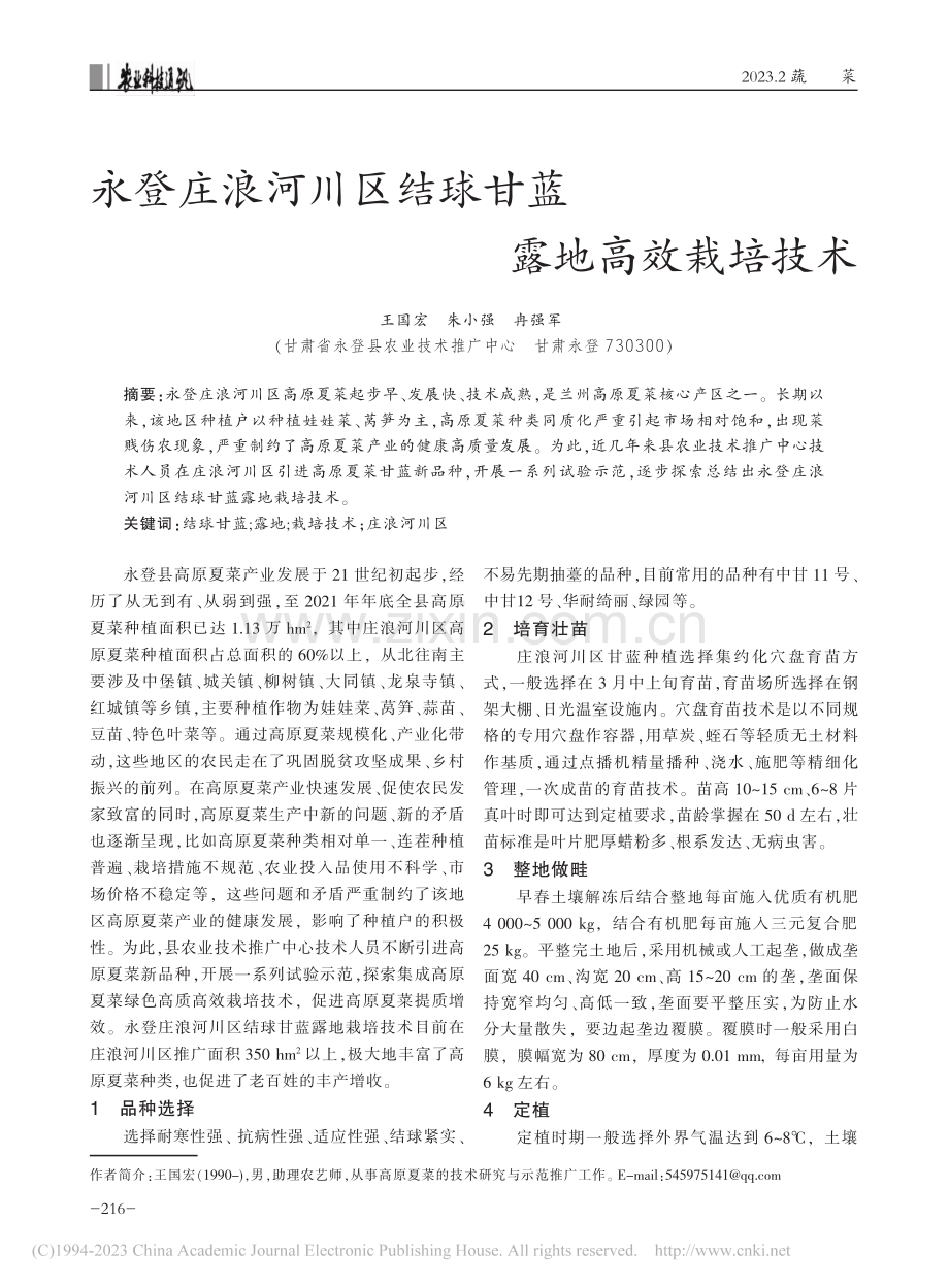 永登庄浪河川区结球甘蓝露地高效栽培技术_王国宏.pdf_第1页