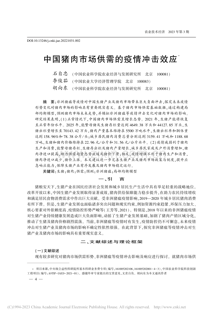 中国猪肉市场供需的疫情冲击效应_石自忠.pdf_第1页