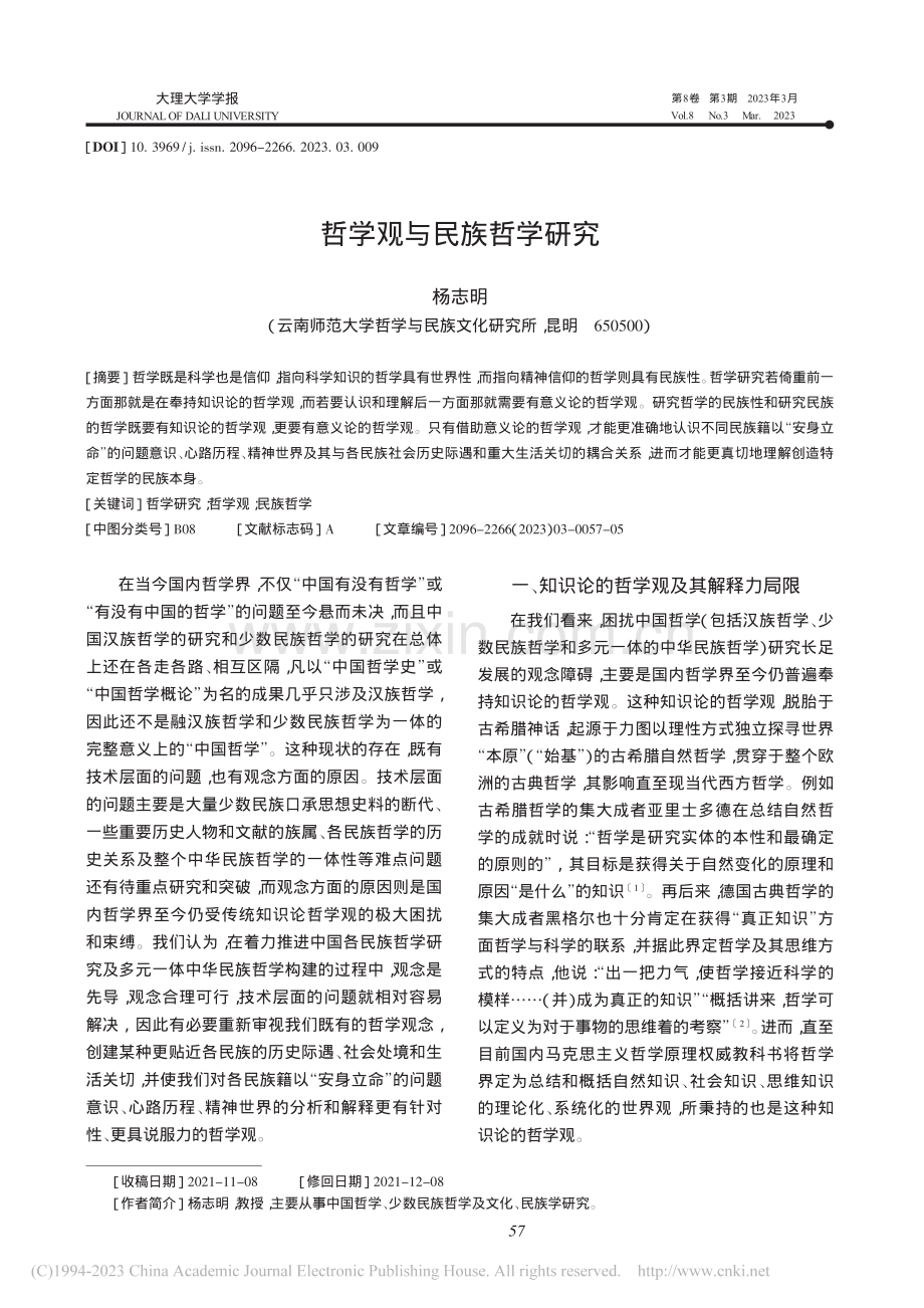 哲学观与民族哲学研究_杨志明.pdf_第1页
