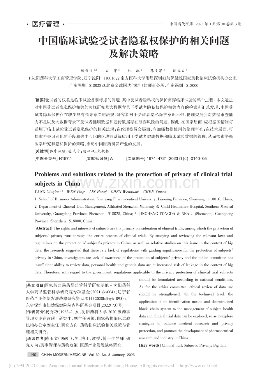 中国临床试验受试者隐私权保护的相关问题及解决策略_杨秀巧.pdf_第1页