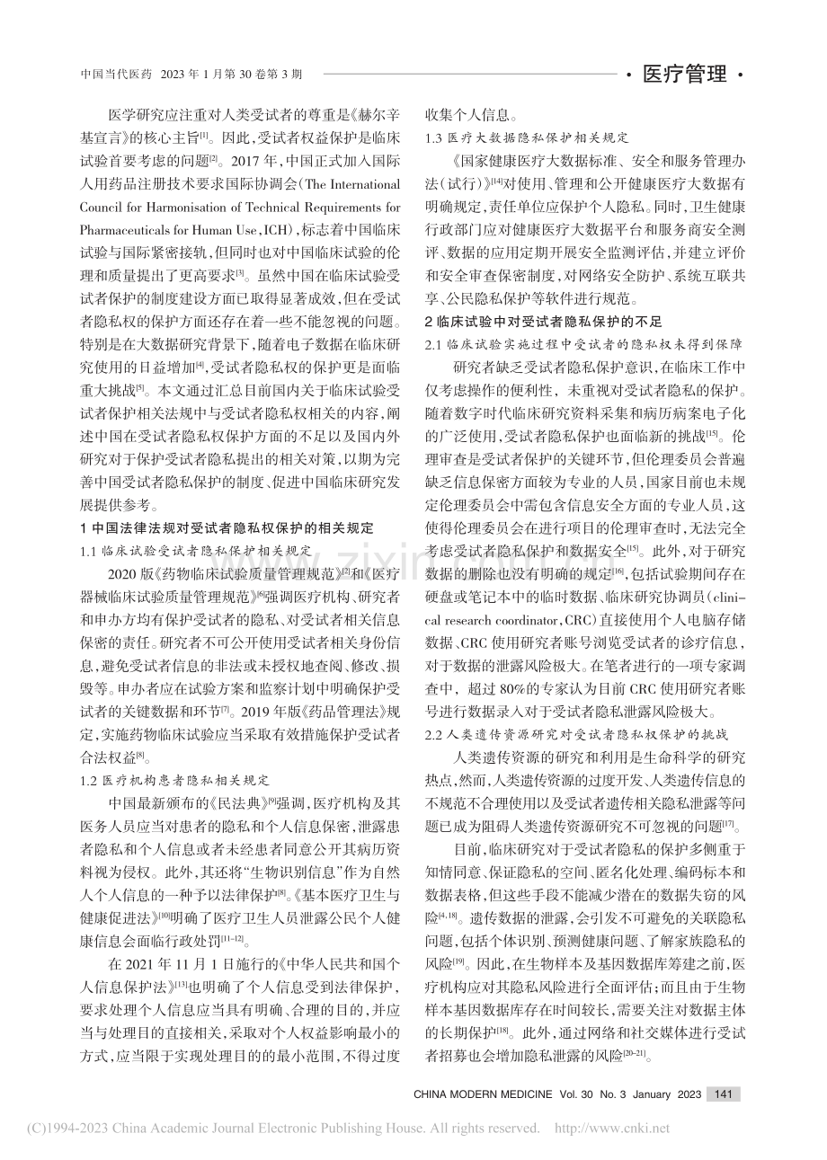 中国临床试验受试者隐私权保护的相关问题及解决策略_杨秀巧.pdf_第2页