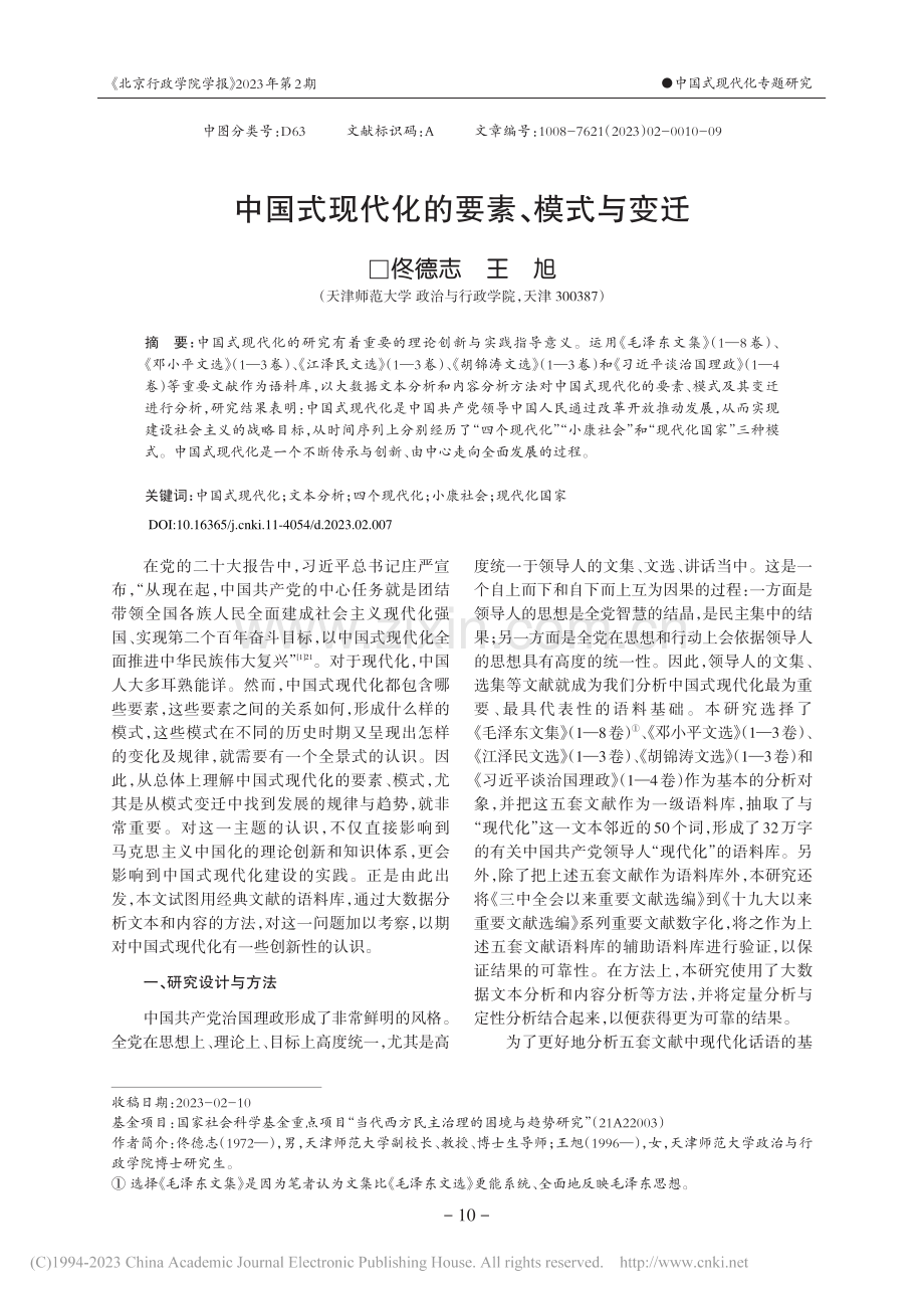 中国式现代化的要素、模式与变迁_佟德志.pdf_第1页