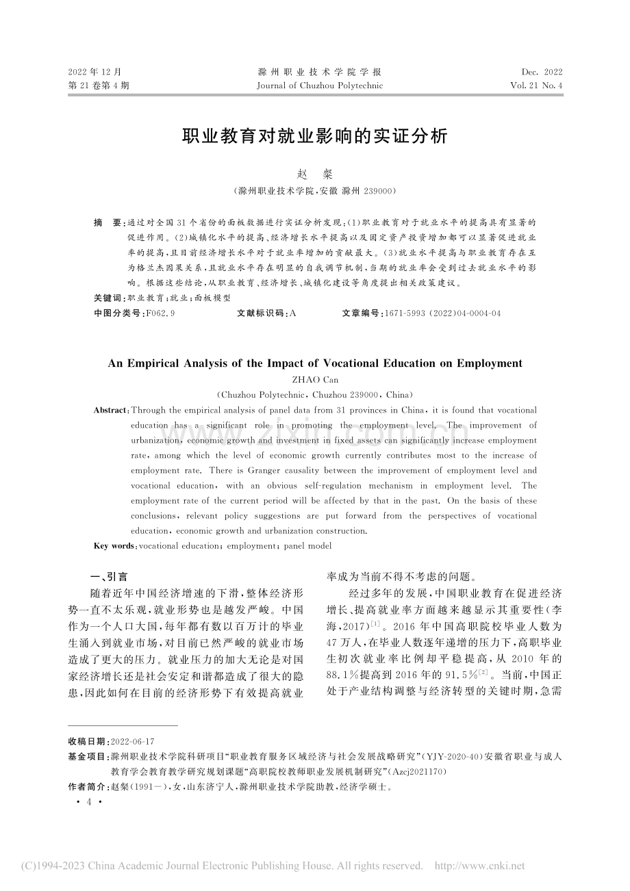 职业教育对就业影响的实证分析_赵粲.pdf_第1页