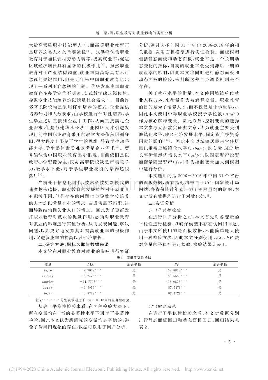 职业教育对就业影响的实证分析_赵粲.pdf_第2页