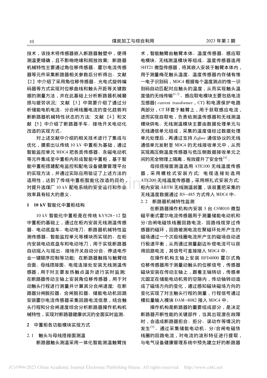 智能化中置柜在察哈素选煤厂的设计及应用_刘建.pdf_第2页