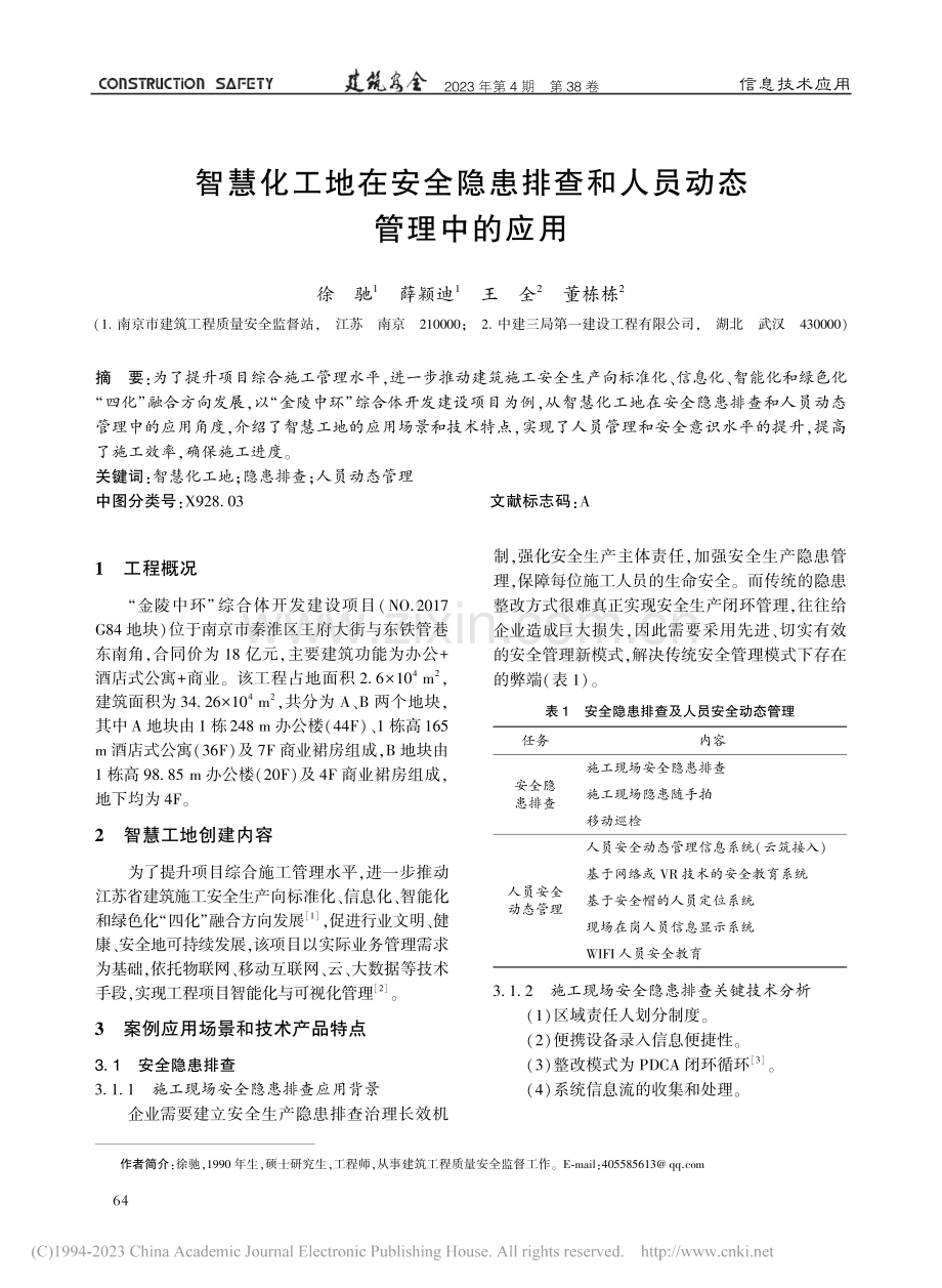 智慧化工地在安全隐患排查和人员动态管理中的应用_徐驰.pdf_第1页