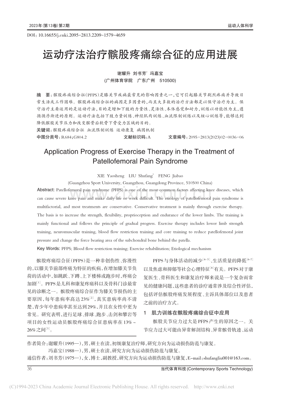 运动疗法治疗髌股疼痛综合征的应用进展_谢耀升.pdf_第1页