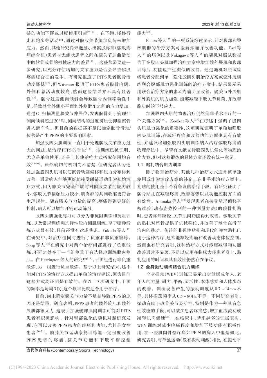 运动疗法治疗髌股疼痛综合征的应用进展_谢耀升.pdf_第2页