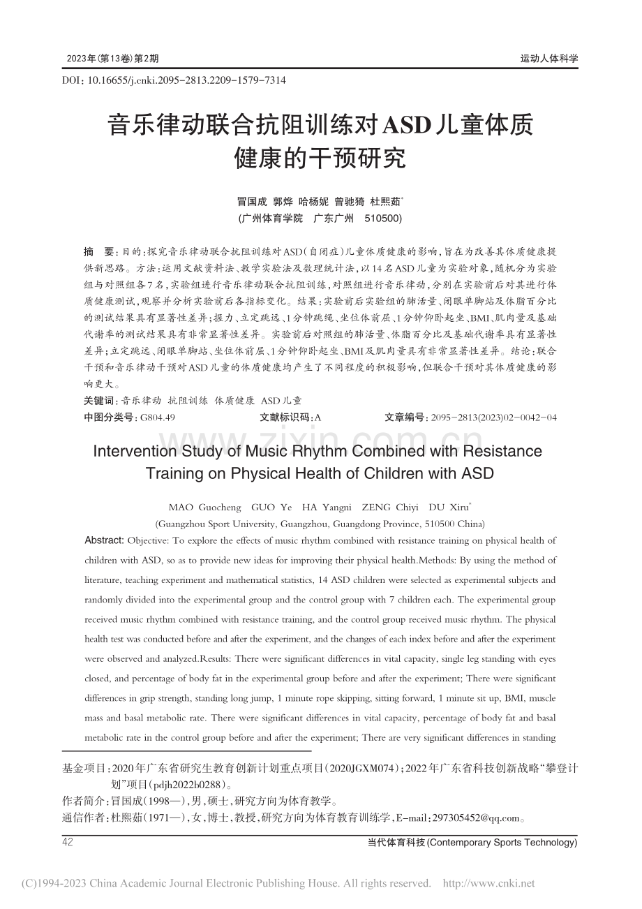 音乐律动联合抗阻训练对ASD儿童体质健康的干预研究_冒国成.pdf_第1页