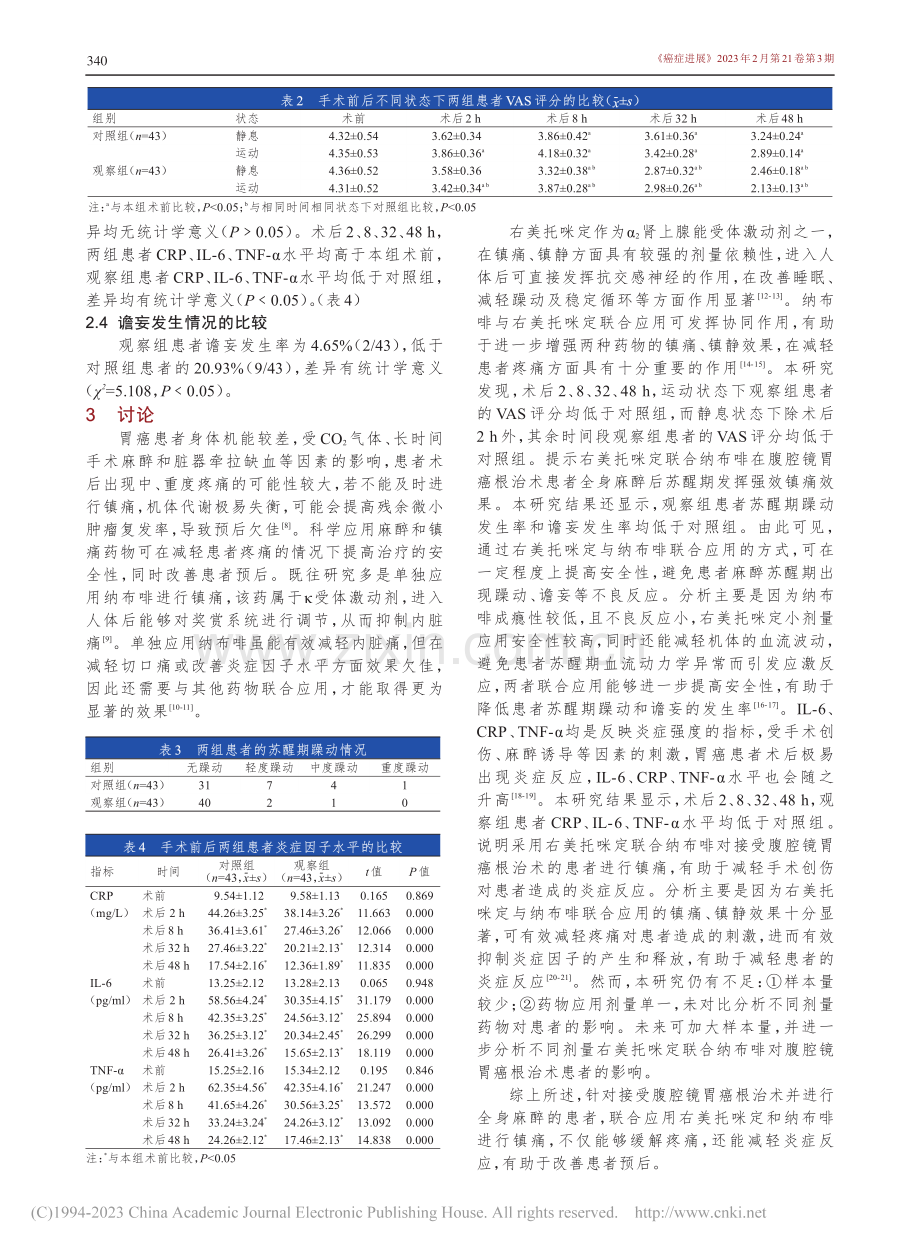 右美托咪定联合纳布啡在腹腔...胃癌根治术患者中的应用效果_周华.pdf_第3页