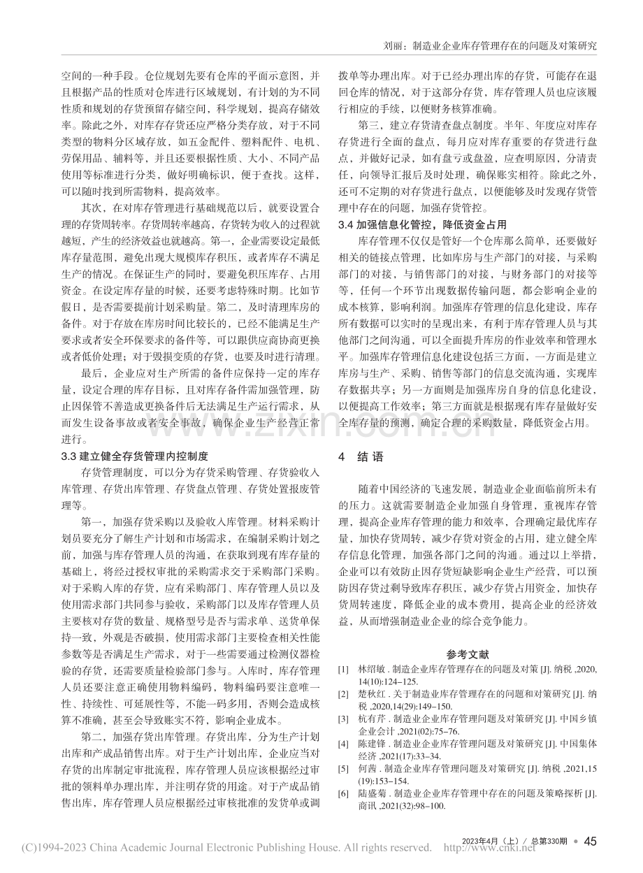 制造业企业库存管理存在的问题及对策研究_刘丽.pdf_第3页