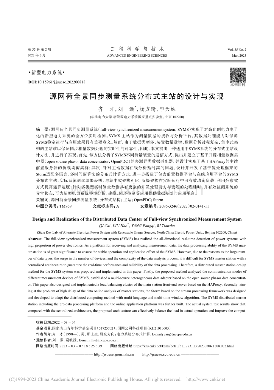 源网荷全景同步测量系统分布式主站的设计与实现_齐才.pdf_第1页