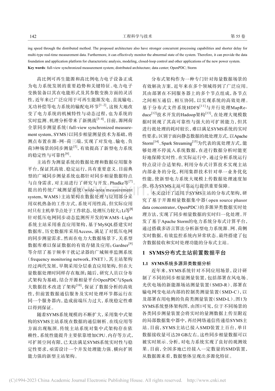 源网荷全景同步测量系统分布式主站的设计与实现_齐才.pdf_第2页