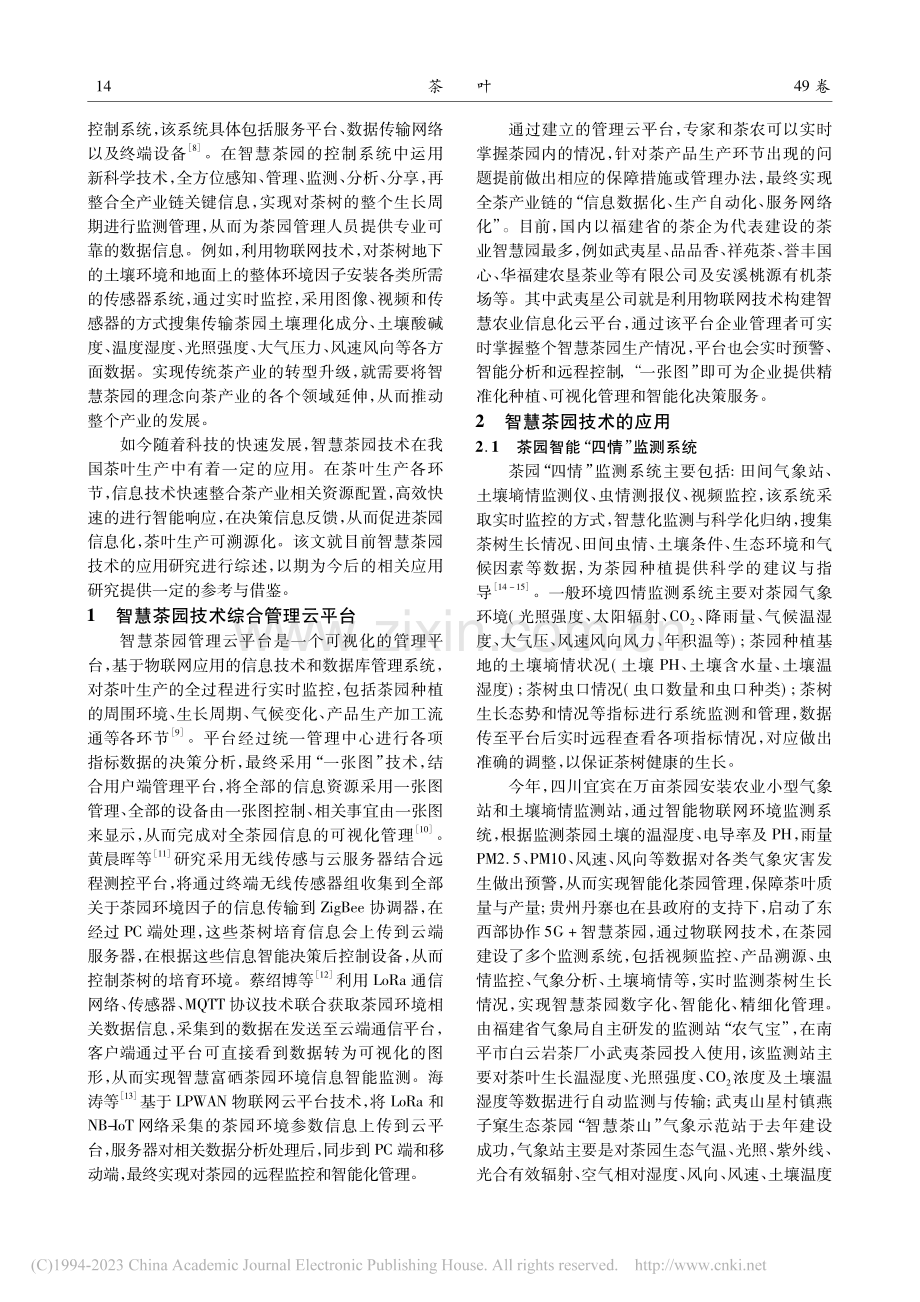 智慧茶园技术应用研究进展与展望_刘明丽.pdf_第2页