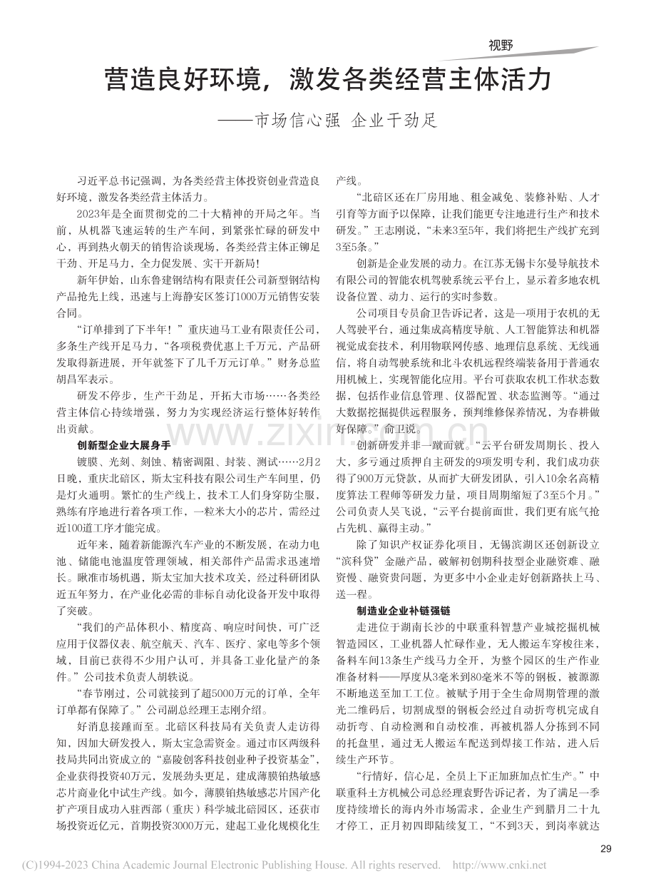 营造良好环境激发各类经营...—市场信心强__企业干劲足.pdf_第1页