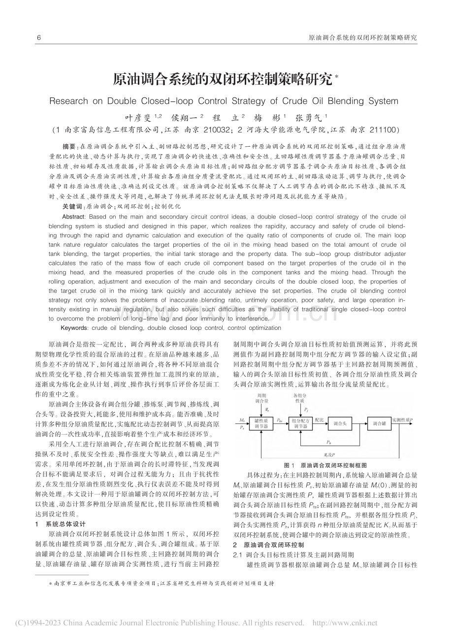 原油调合系统的双闭环控制策略研究_叶彦斐.pdf_第1页