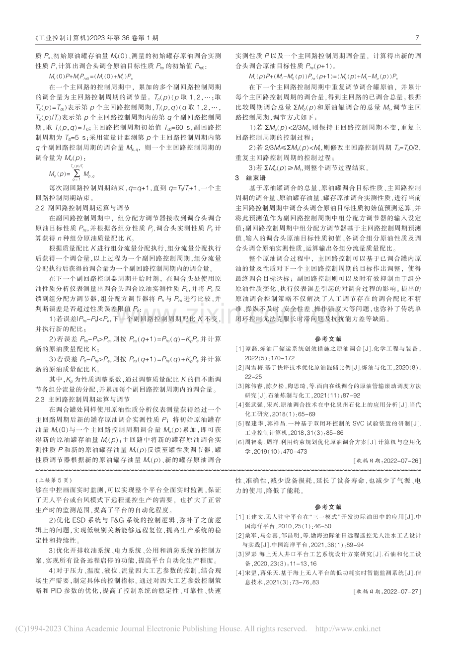 原油调合系统的双闭环控制策略研究_叶彦斐.pdf_第2页