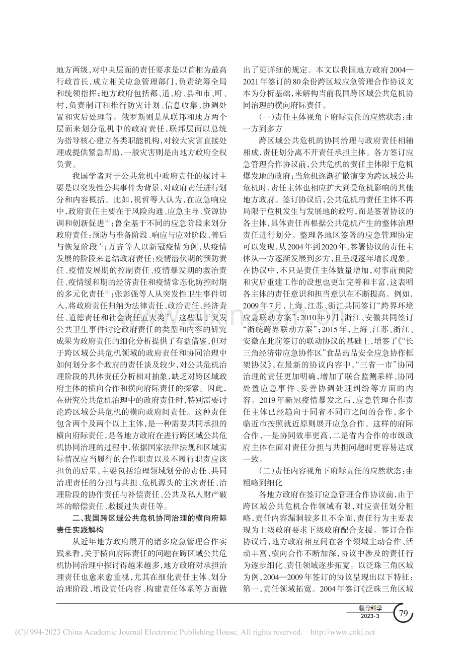 应然与实然的融合：跨区域公...协同治理的横向府际责任研究_胡建华.pdf_第2页