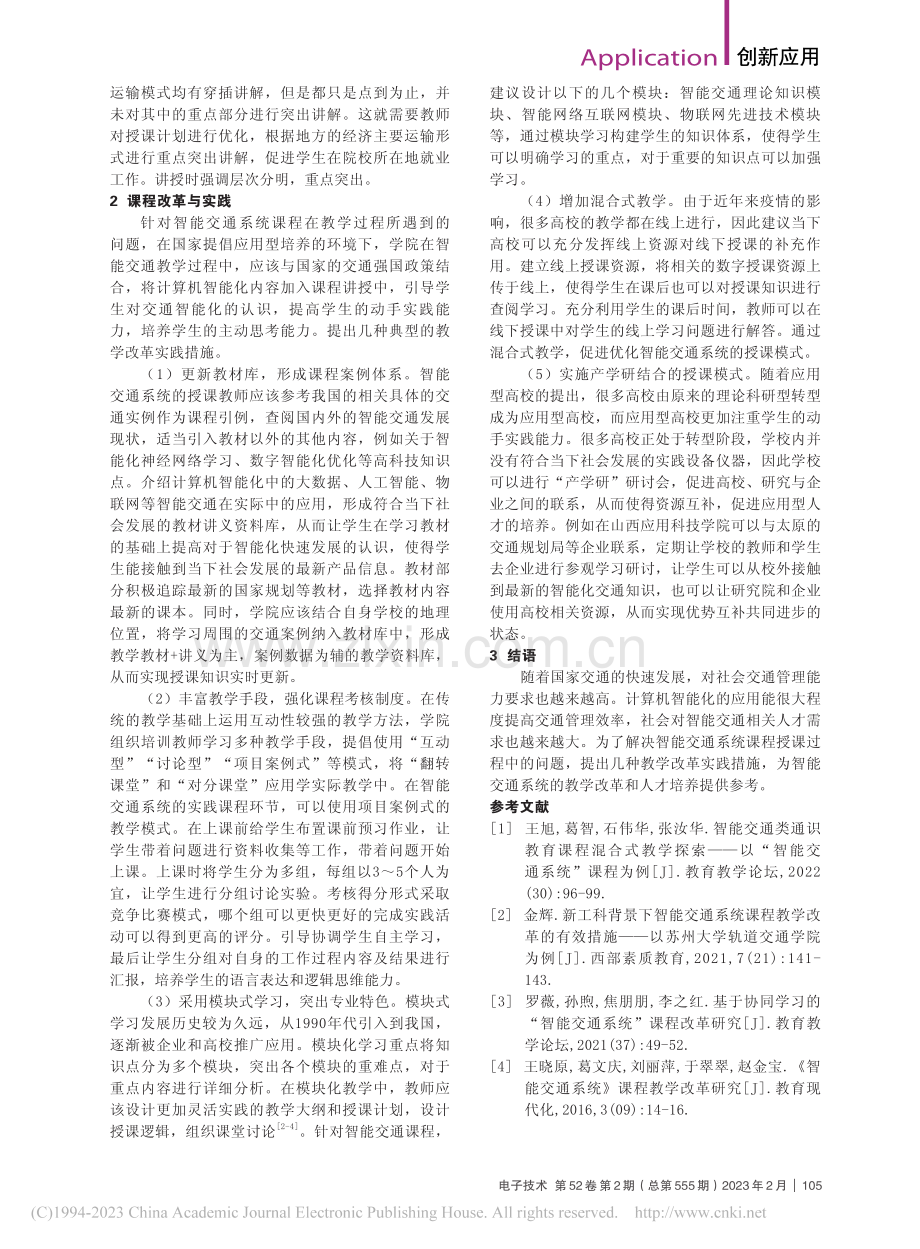 智能交通系统的教学实践_韩涛.pdf_第2页