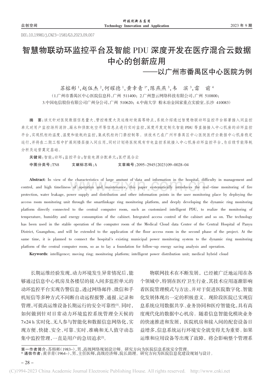 智慧物联动环监控平台及智能...以广州市番禺区中心医院为例_苏榕彬.pdf_第1页