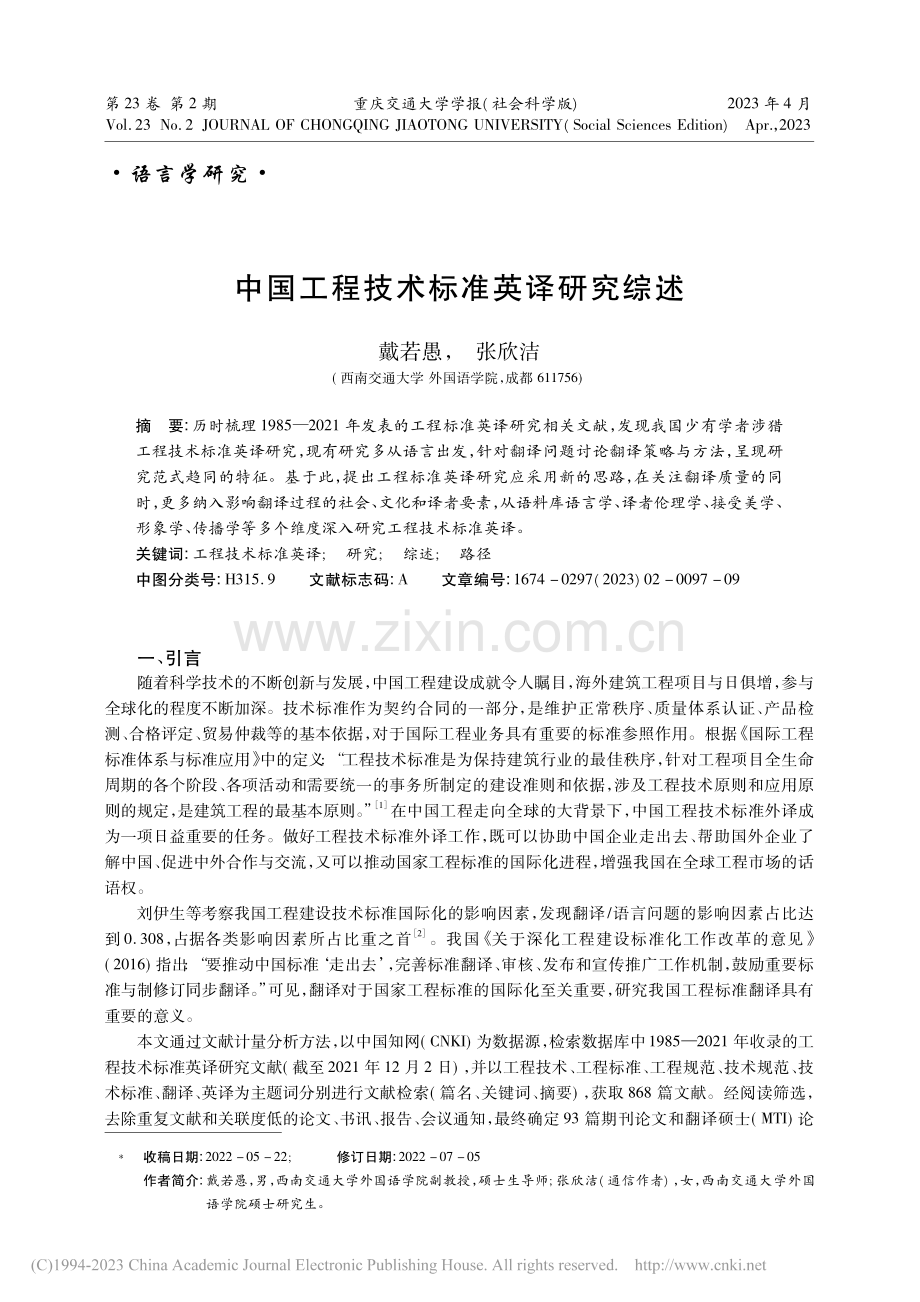 中国工程技术标准英译研究综述_戴若愚.pdf_第1页