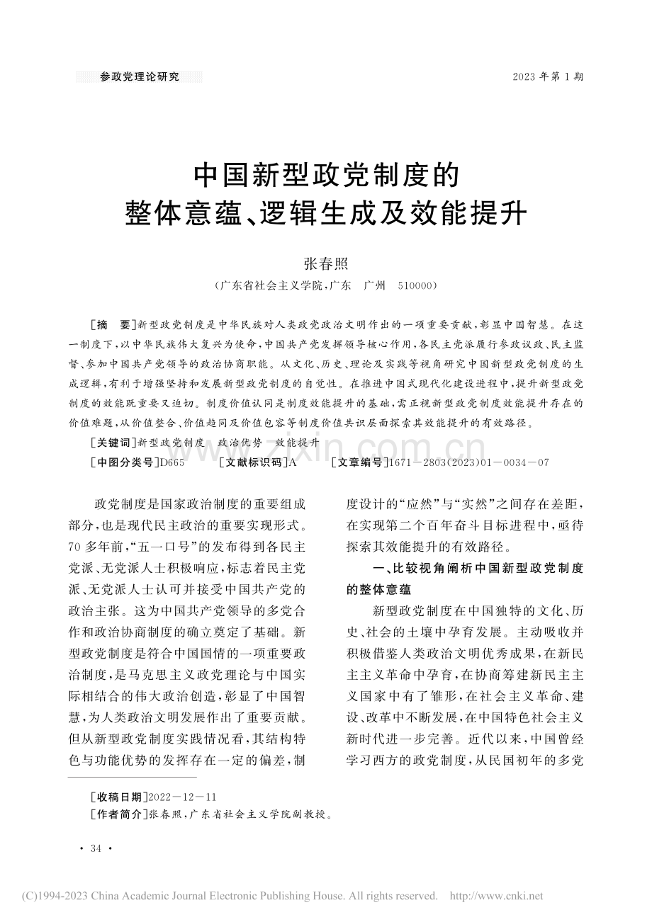 中国新型政党制度的整体意蕴、逻辑生成及效能提升_张春照.pdf_第1页