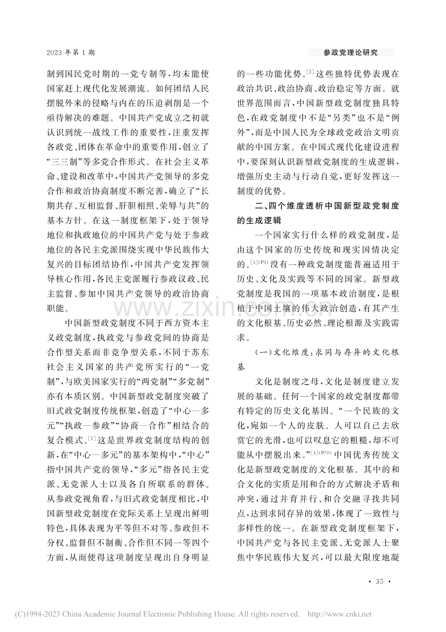 中国新型政党制度的整体意蕴、逻辑生成及效能提升_张春照.pdf_第2页