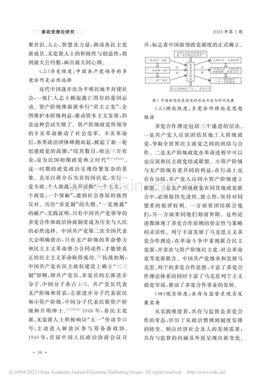 中国新型政党制度的整体意蕴、逻辑生成及效能提升_张春照.pdf_第3页