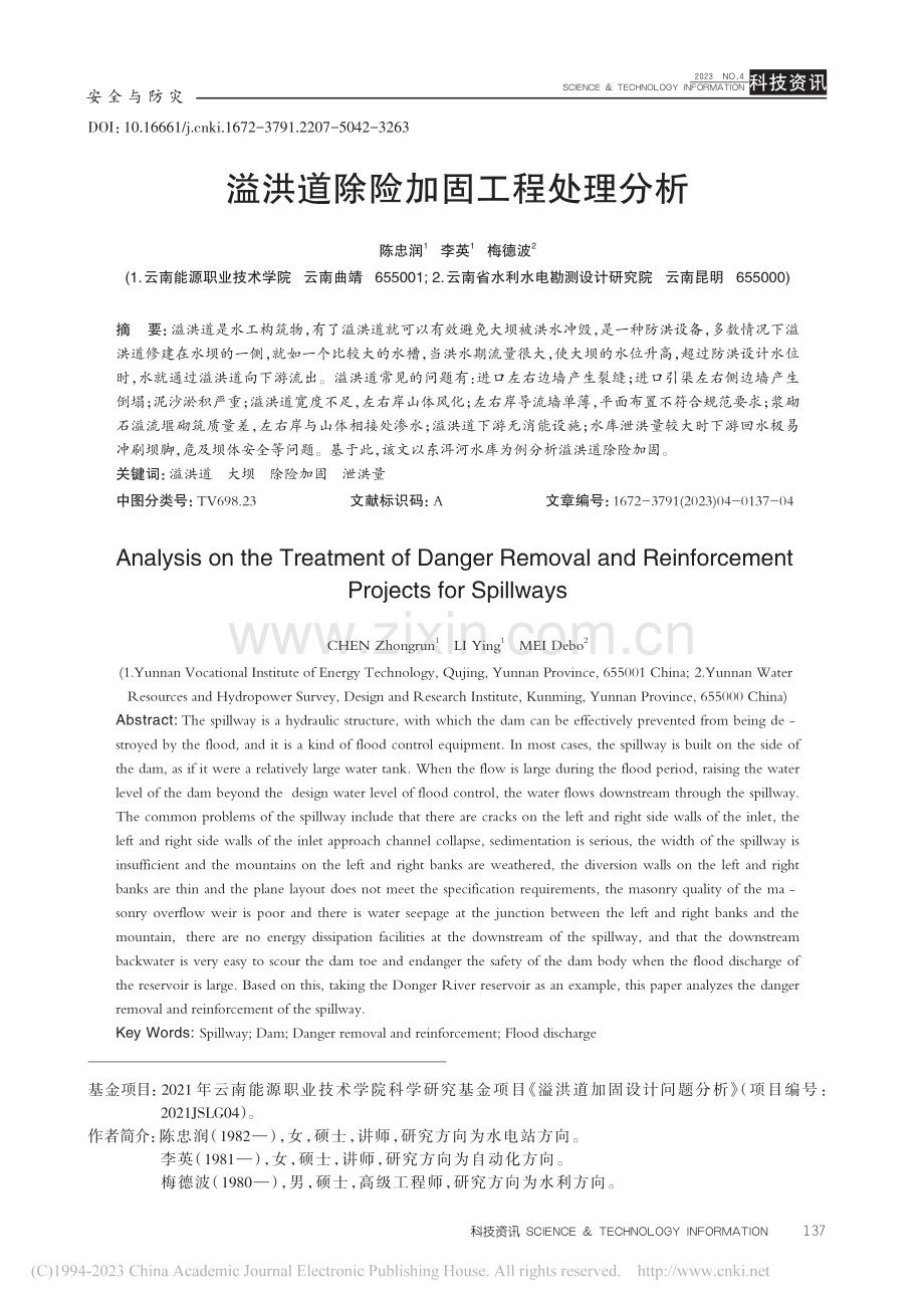 溢洪道除险加固工程处理分析_陈忠润.pdf_第1页