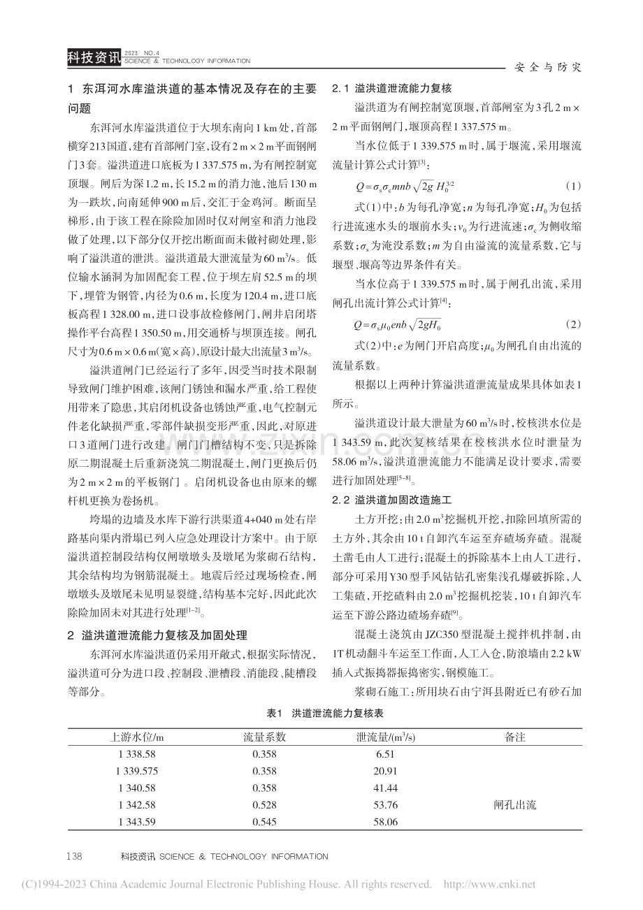 溢洪道除险加固工程处理分析_陈忠润.pdf_第2页