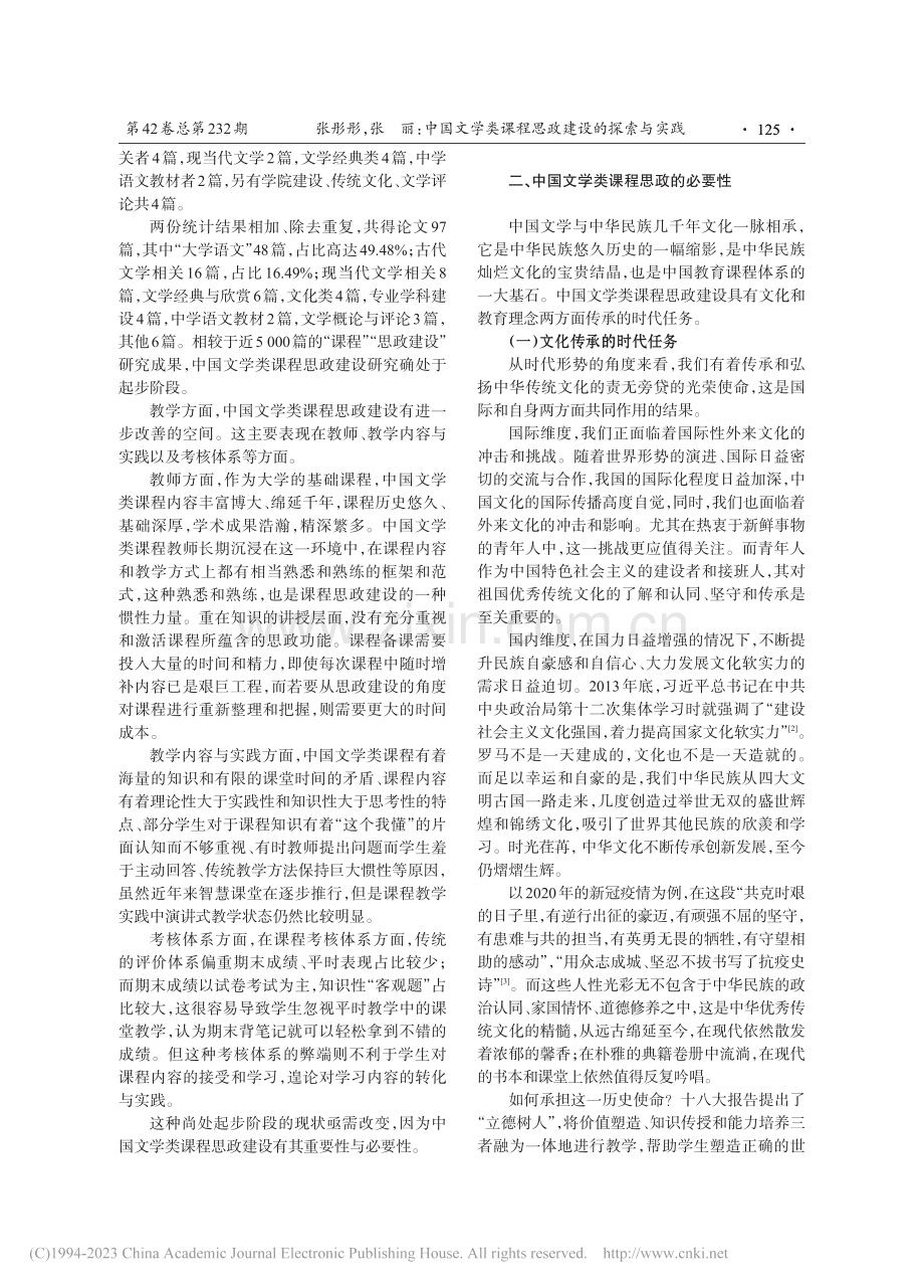 中国文学类课程思政建设的探索与实践_张彤彤.pdf_第2页