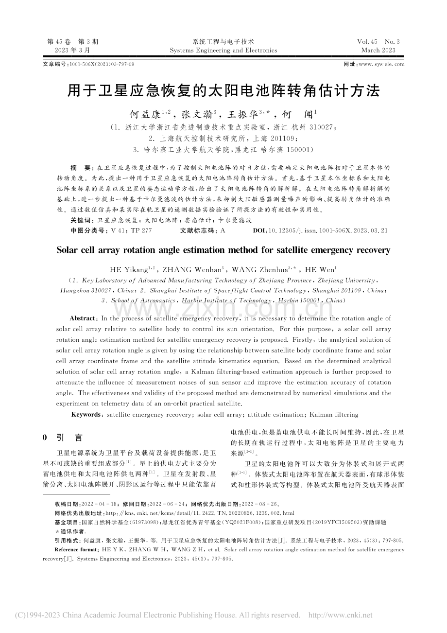 用于卫星应急恢复的太阳电池阵转角估计方法_何益康.pdf_第1页