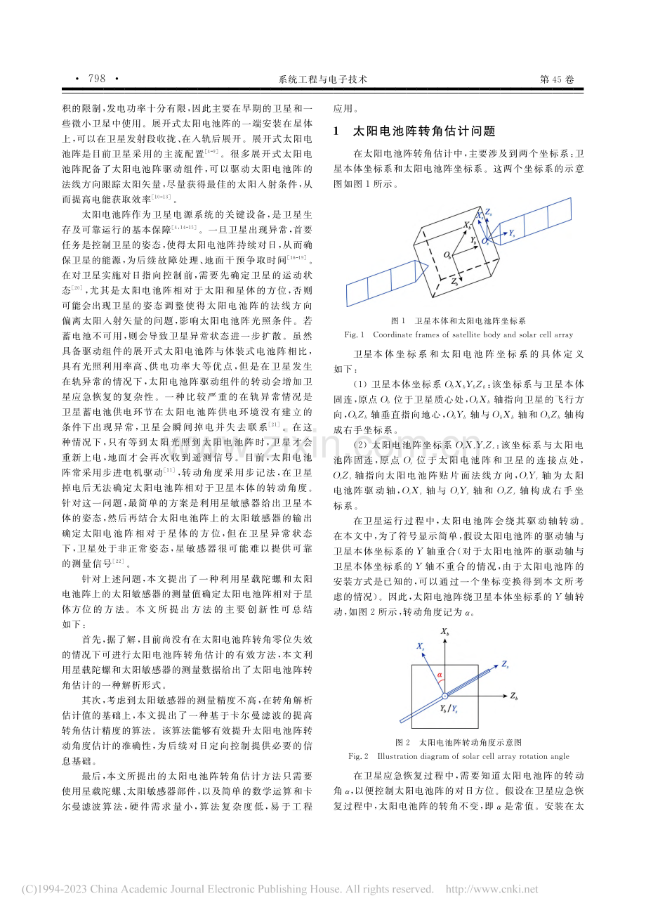 用于卫星应急恢复的太阳电池阵转角估计方法_何益康.pdf_第2页