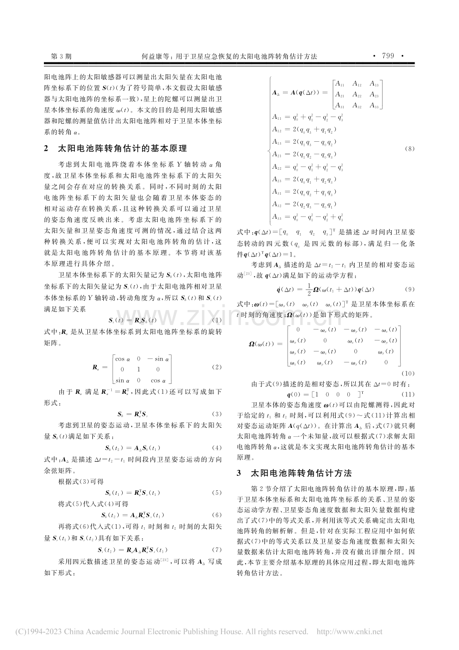 用于卫星应急恢复的太阳电池阵转角估计方法_何益康.pdf_第3页