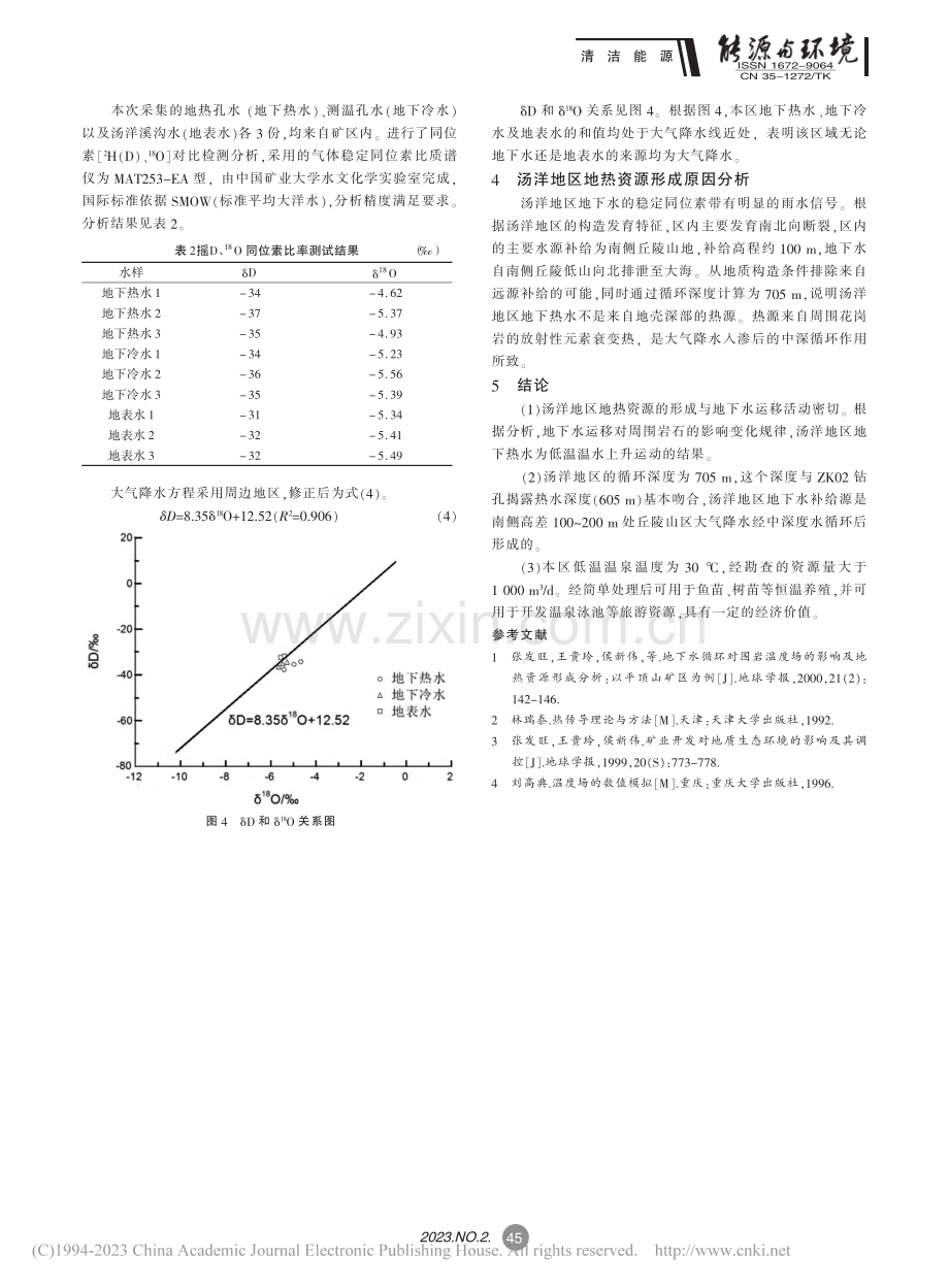 漳州汤洋地下水循环对围岩温...场的影响及水热系统成因分析_林塨.pdf_第3页