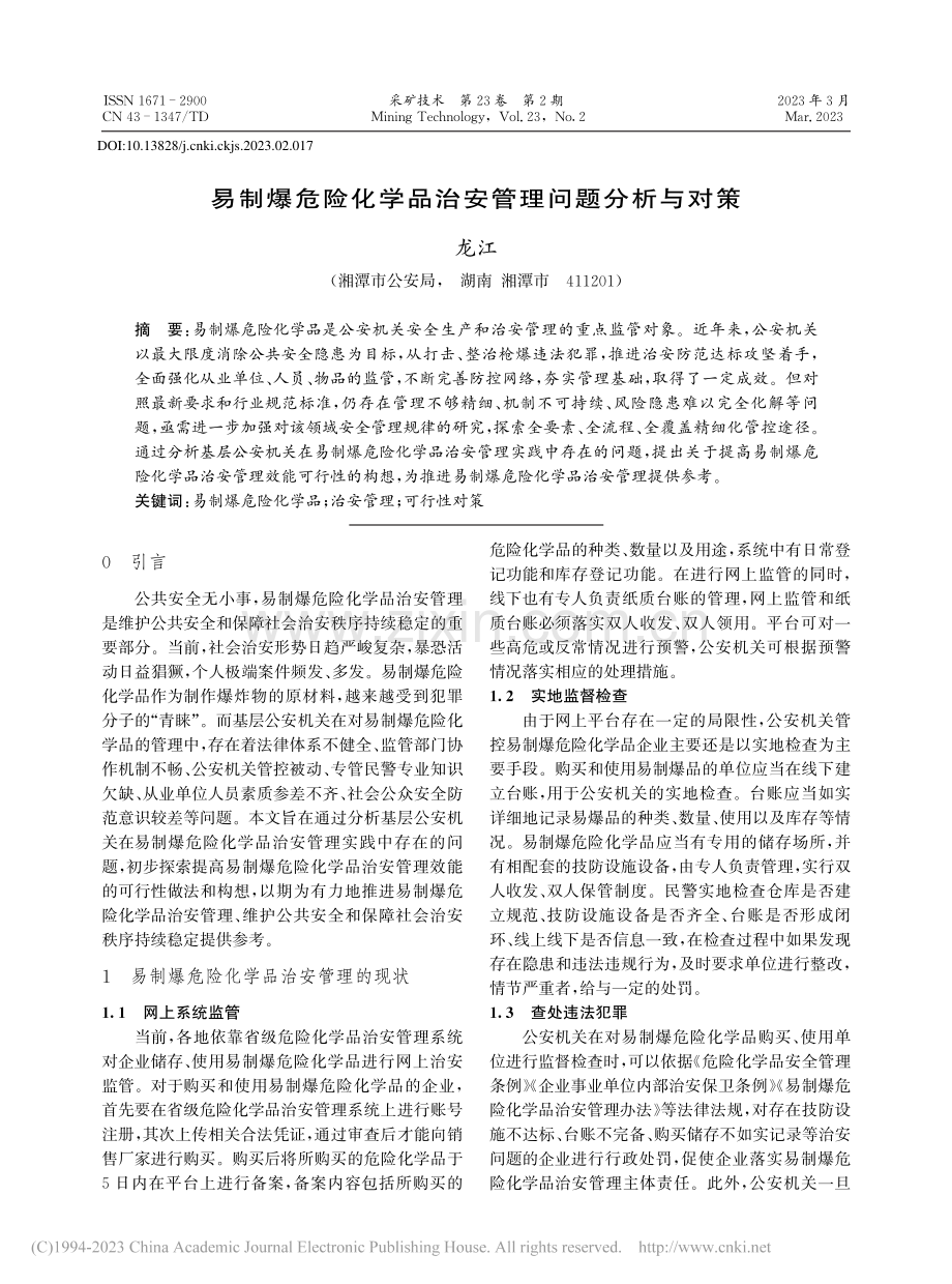 易制爆危险化学品治安管理问题分析与对策_龙江.pdf_第1页